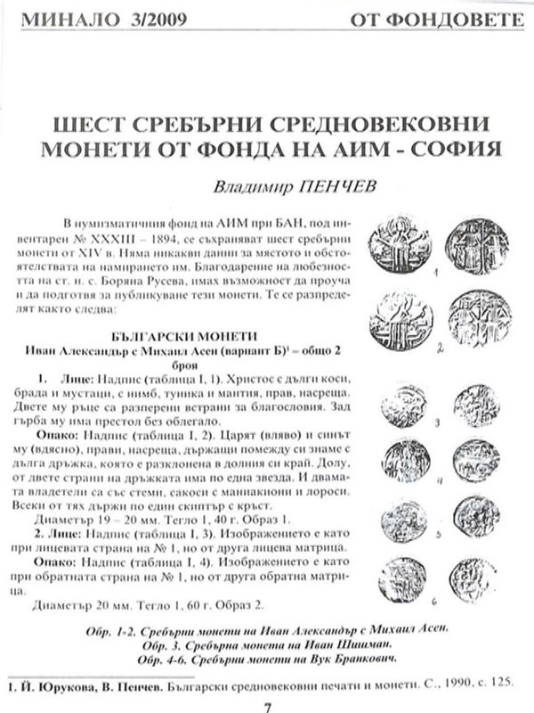 Шест сребърни средновековни монети от фонда на АИМ - София