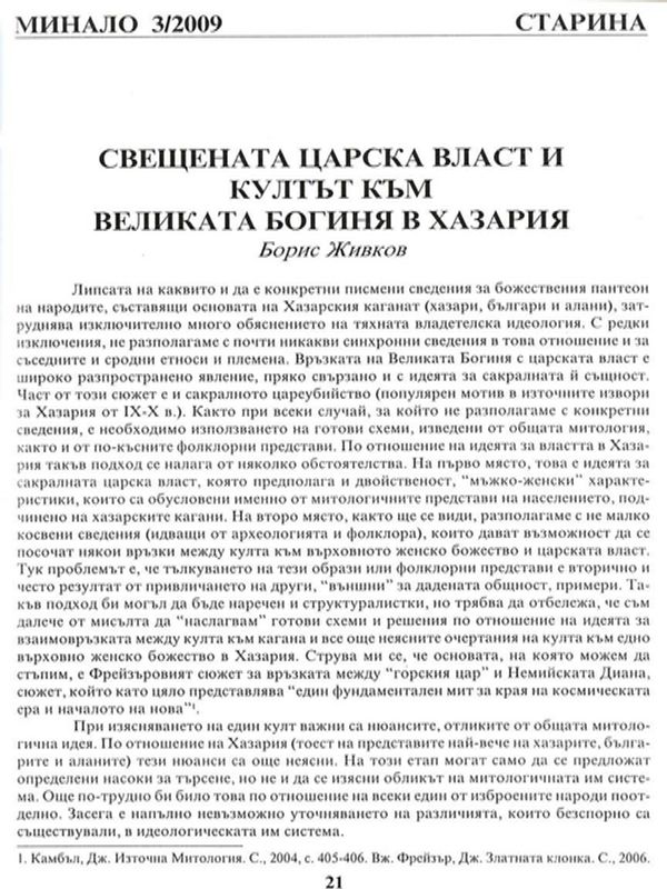 Свещената царска власт и култът към Великата Богиня в Хазария