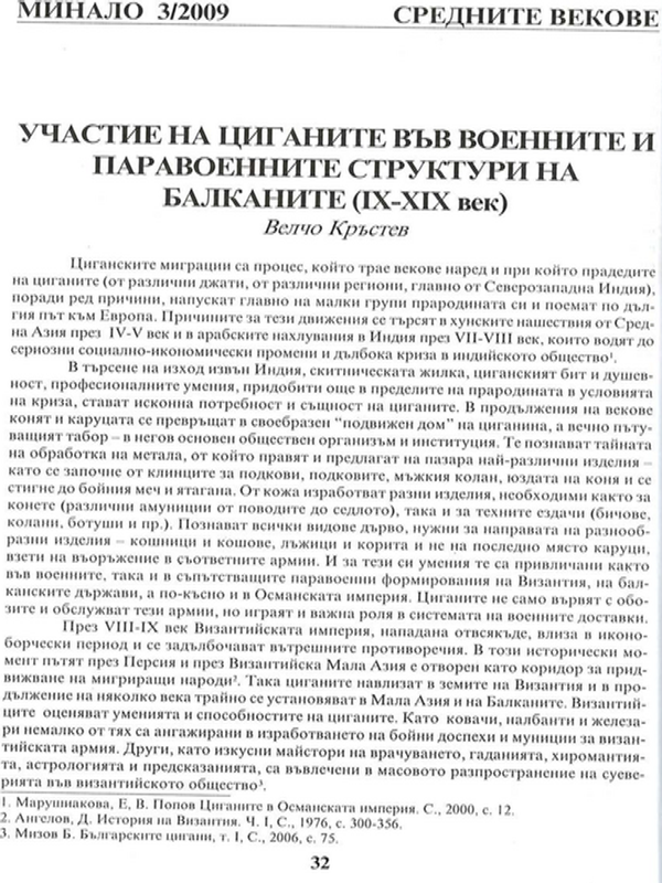 Участие на циганите във военните и паравоенните структури на Балканите (ІХ - ХІХ век)