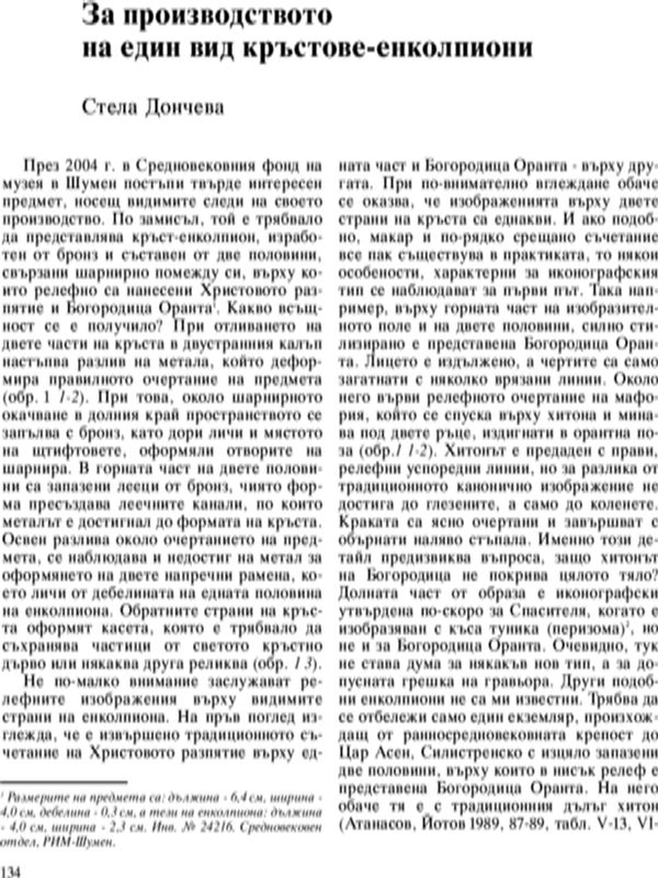 За производството на един вид кръстове - енколпиони