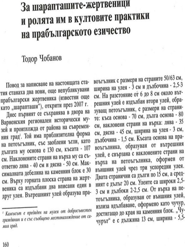 За шарапташите - жертвеници и ролята им в култовите практики на прабългарското езичество