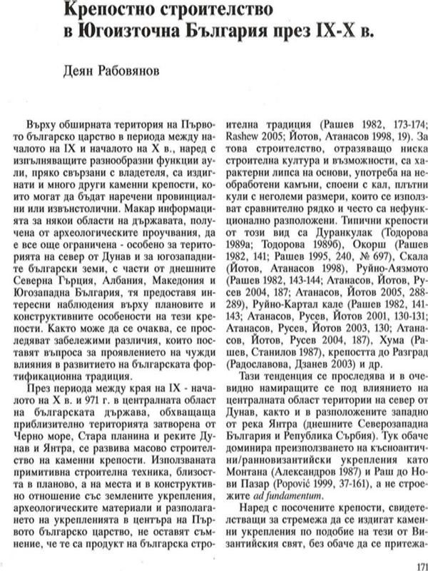 Крепостно строителство в Югоизточна България през ІХ - Х в.