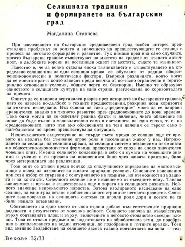 Селищната традиция и формирането на българския град