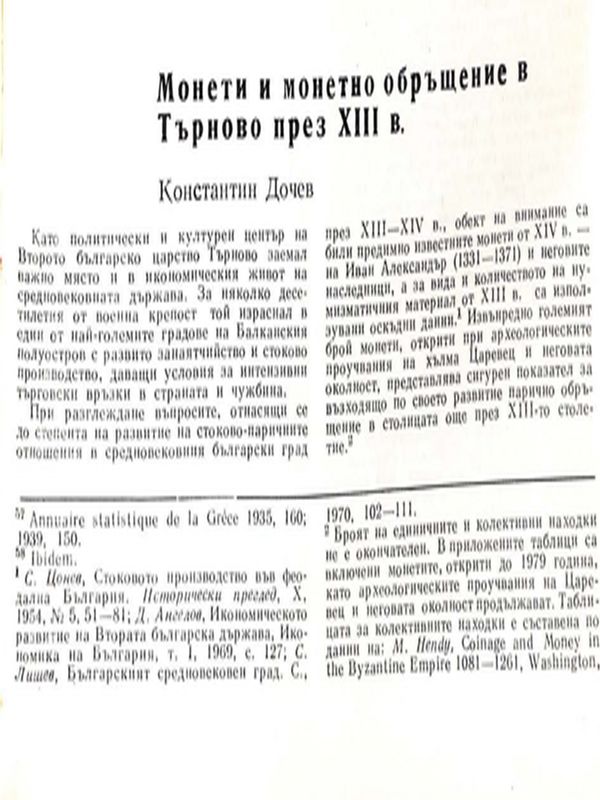 Монети и монетно обръщение в Търново през ХІІІ в.