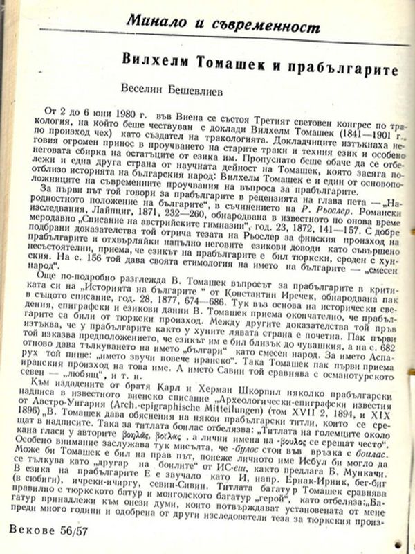 Вилхелм Томашек и прабългарите