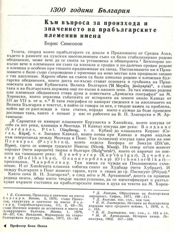 Към въпроса за произхода и значението на прабългарските племенни имена