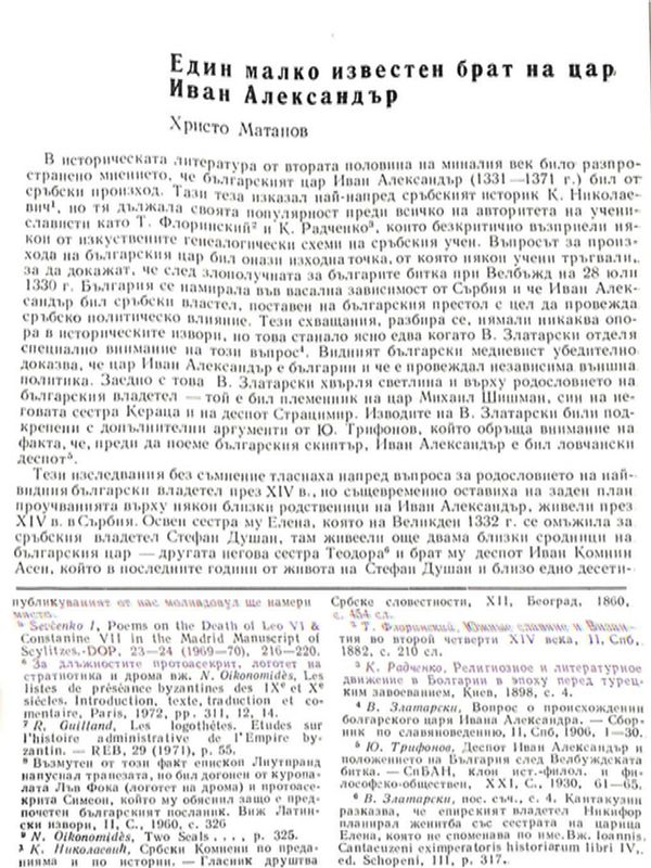 Един малко известен брат на цар Иван Александър