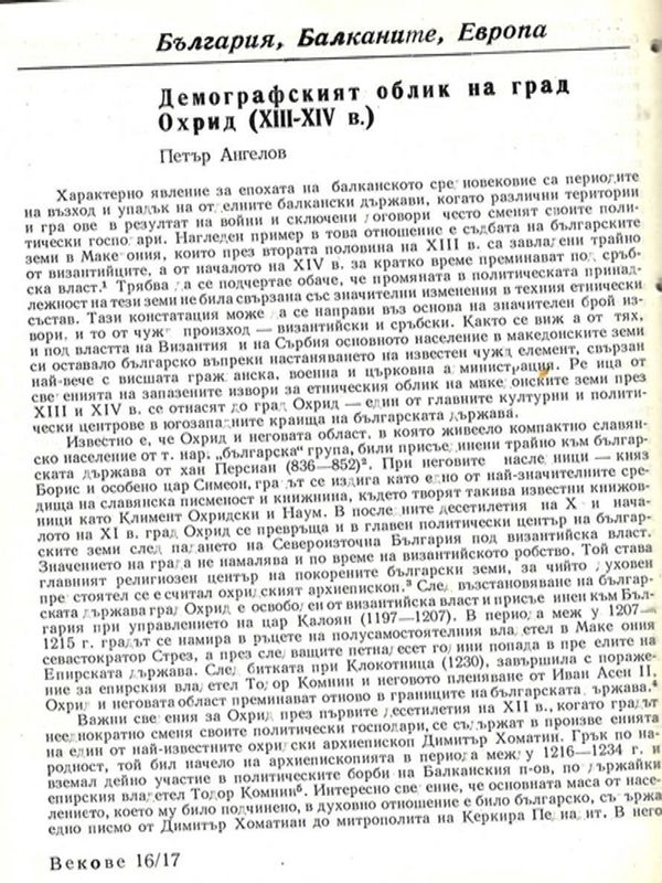 Демографският облик на град Охрид (ХІІІ-ХІV в.)