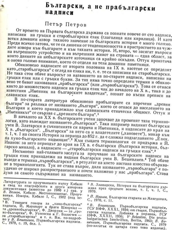 Български, а не прабългарски надписи