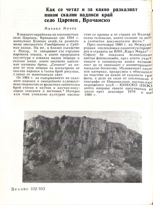 Как се четат и за какво разказват някои скални надписи край село Царевец, Врачанско