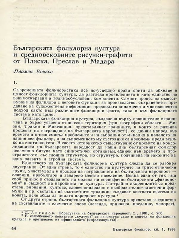 Българската фолклорна култура и средновековните рисунки-графити от Плиска, Преслав и Мадара