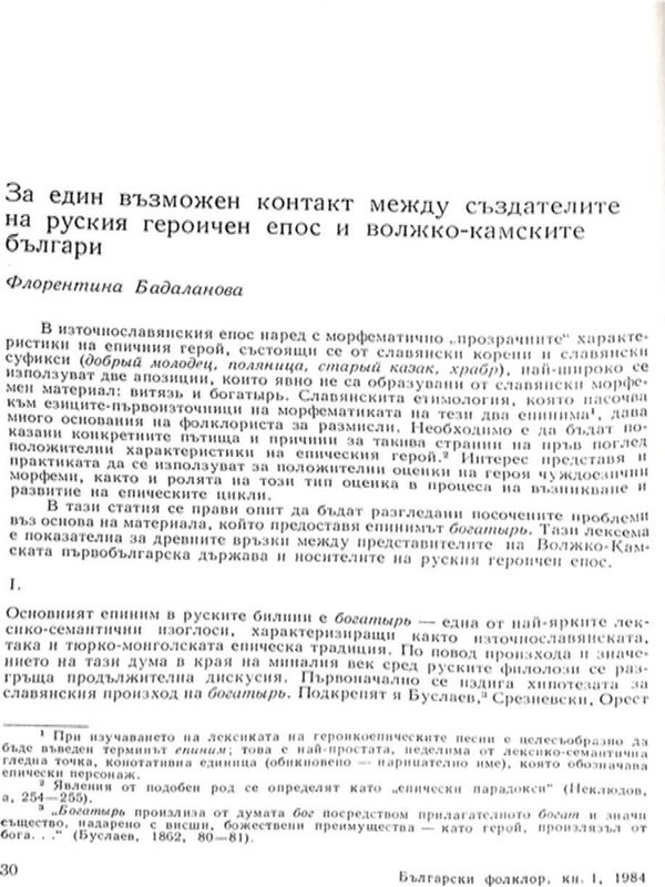За един възможен контакт между създателите на руския героичен епос и волско-камските българи