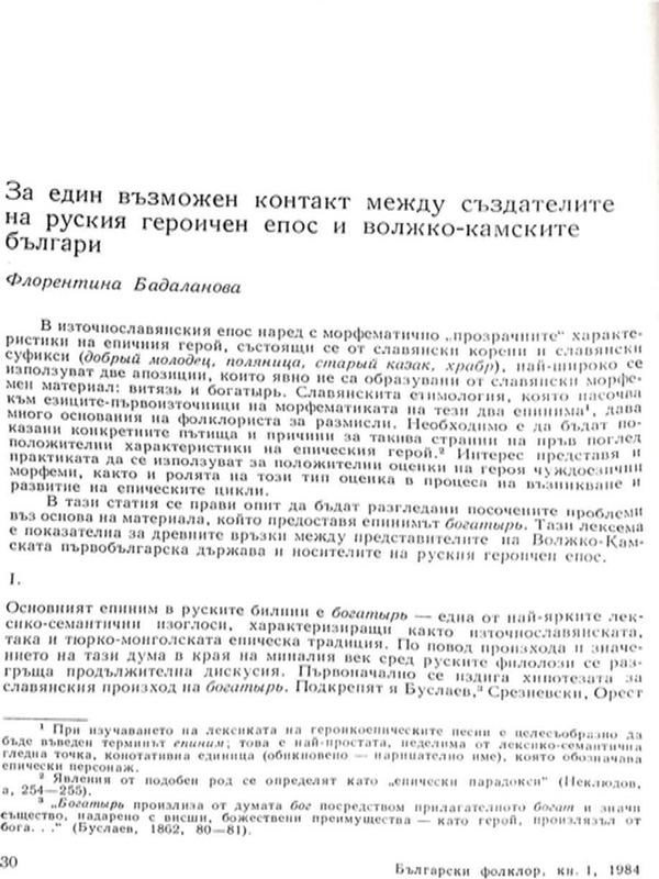 За един възможен контакт между създателите на руския героичен епос и волско-камските българи