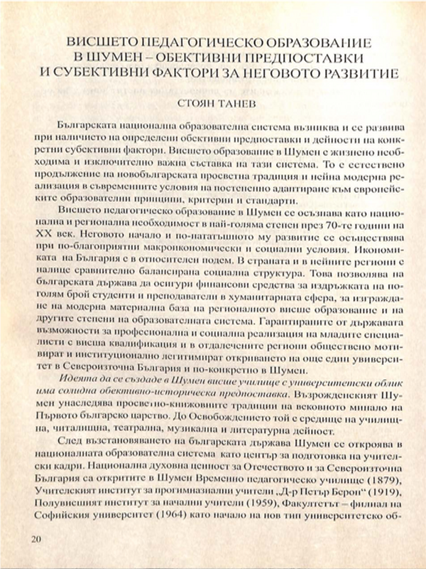 Висшето педагогическо образование в Шумен - обективни предпоставки и субективни фактори за неговото развитие
