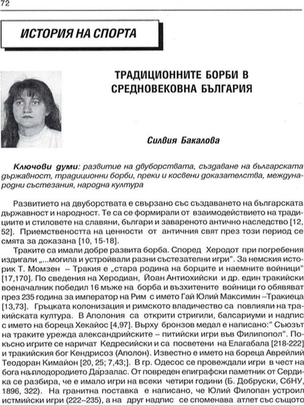 Традиционните борби в средновековна България