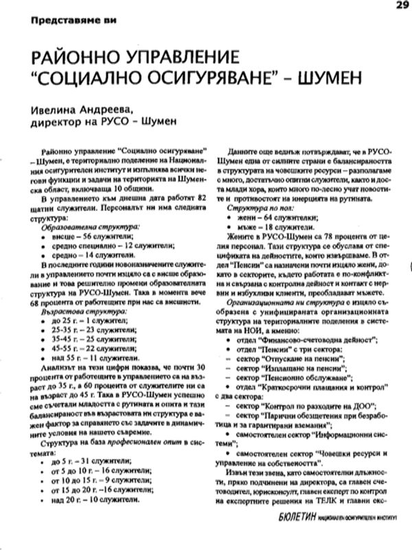 Районно управление "Социално осигуряване"- Шумен