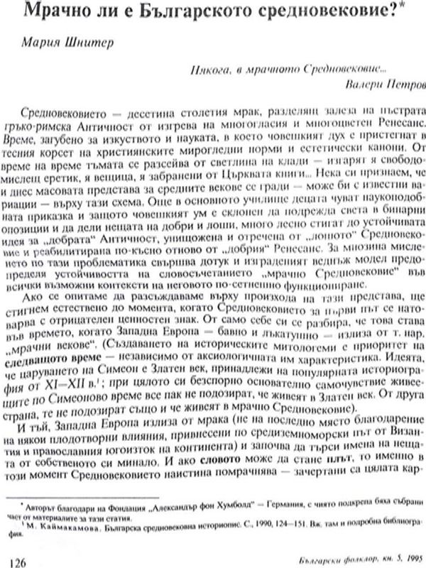 Мрачно ли е Българското средновековие?