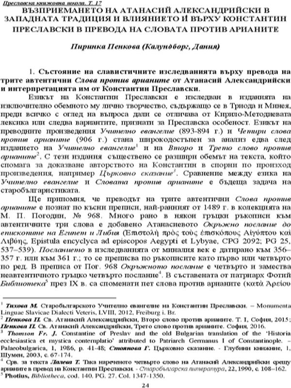 Възприемането на Атанасий Александрийски в западната традиция и влиянието й върху Константин Преславски в превода на Словата против арианите