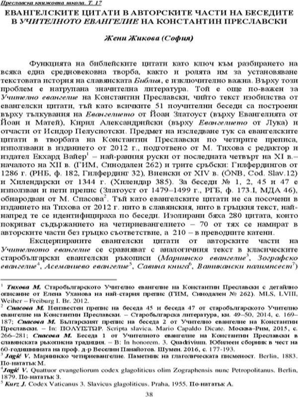 Евангелските цитати в авторските части на беседите в Учителното евангелие на Константин Преславски