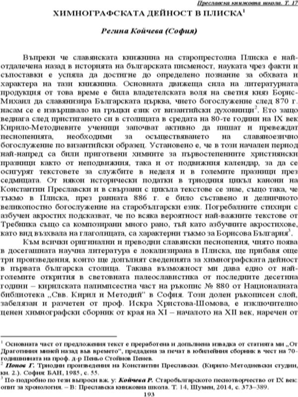 Химнографската дейност в Плиска