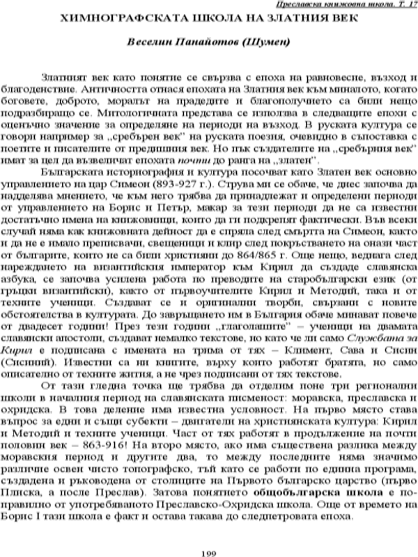 Химнографската школа на Златния век