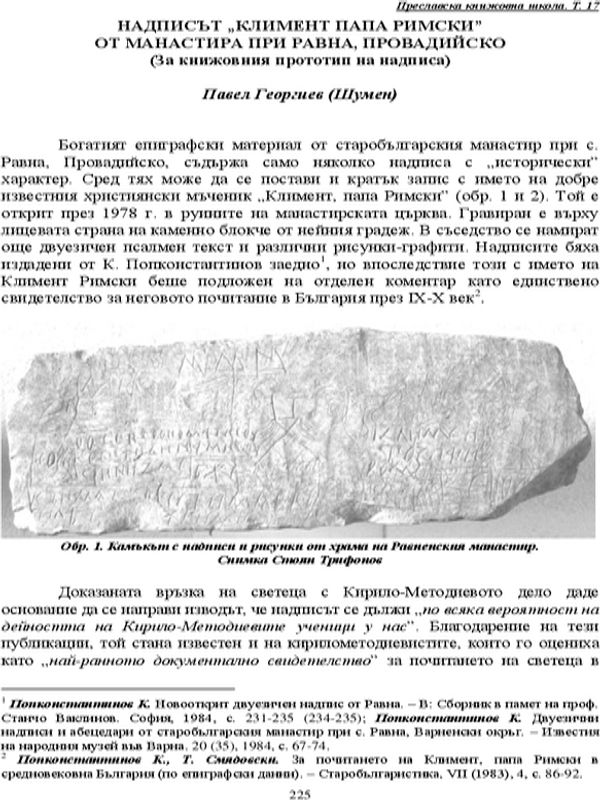 Надписът "Климент папа Римски" от манастира при с. Равна, Провадийско