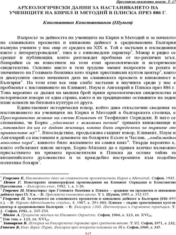 Археологически данни за настаняването на учениците на Кирил и Методий в Плиска през 886 г.