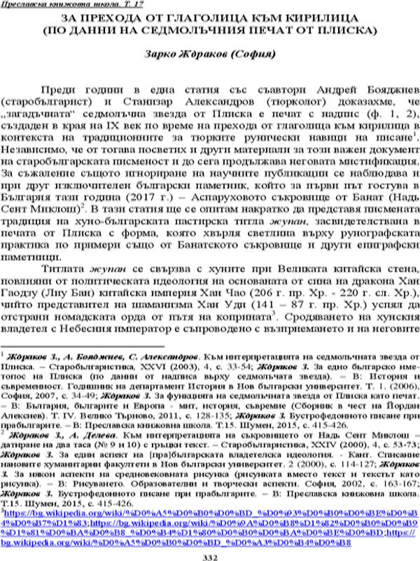 За прехода от глаголица към кирилица