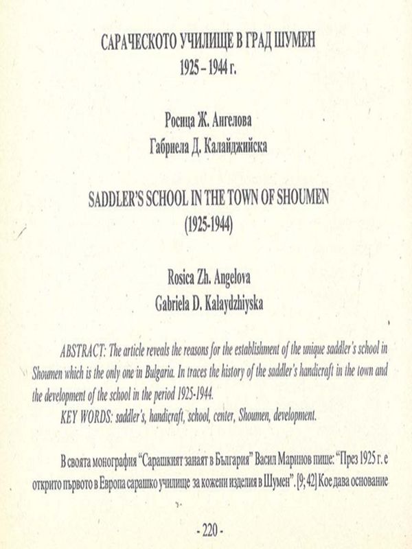 Сараческото училище в град Шумен 1925-1944 година