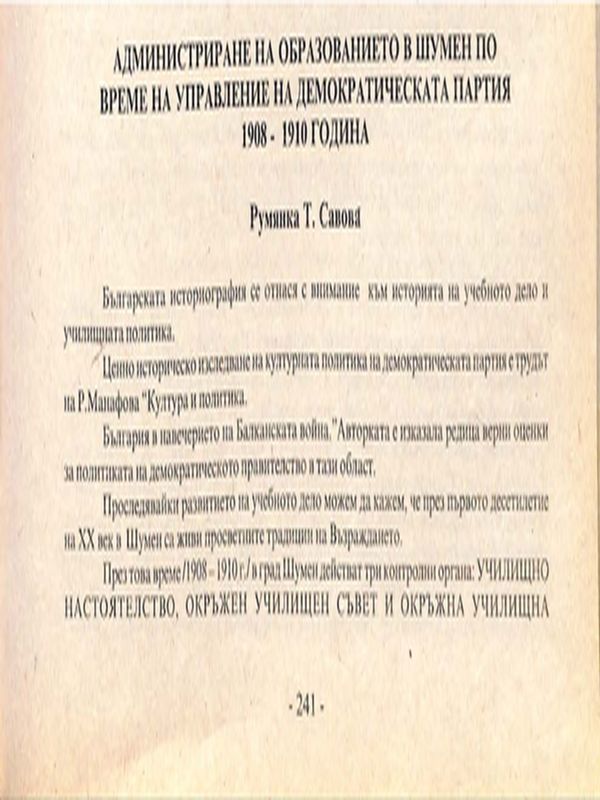 Адмистриране на образованието в Шумен  по време на управлението на демократическата партия 1908-1910 година