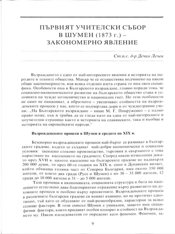Първият учителски събор в Шумен (1873 ) - закономерно явление