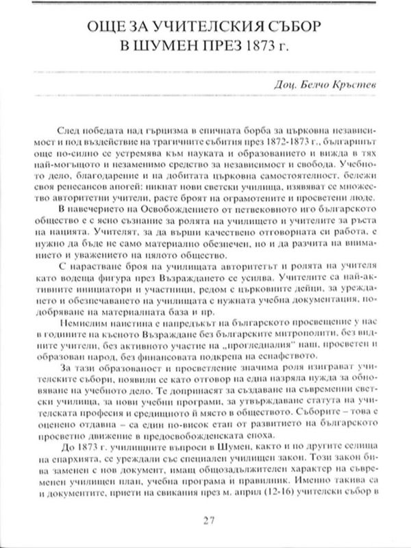Още за учителския събор в Шумен през 1873 г.
