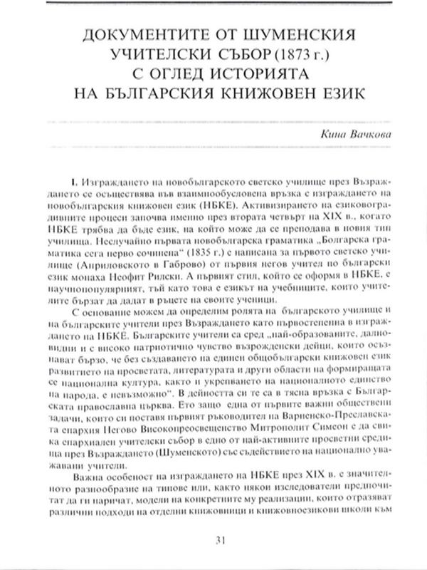 Документите от Шуменския учителски събор (1873 г.) с оглед историята на българския книжовен език