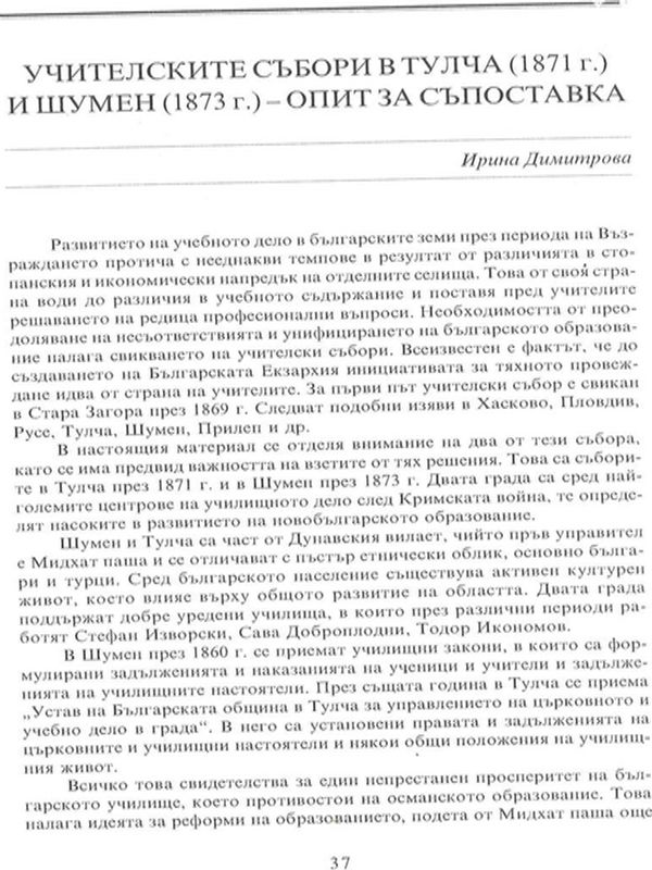Учителските събори в Тулча (1871 г.) и Шумен (1873 г.) - опит за съпоставка