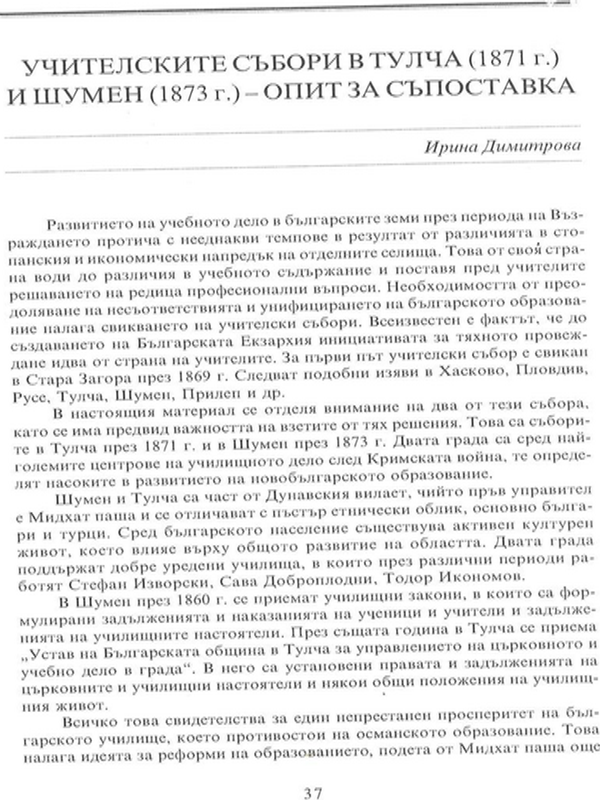 Учителските събори в Тулча (1871 г.) и Шумен (1873 г.) - опит за съпоставка