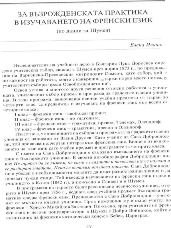 За възрожденската практика в изучаването на френски език