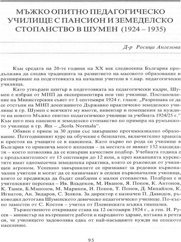 Мъжко опитно педагогическо училище с пансион и земеделско стопанство в Шумен (1924-1935)