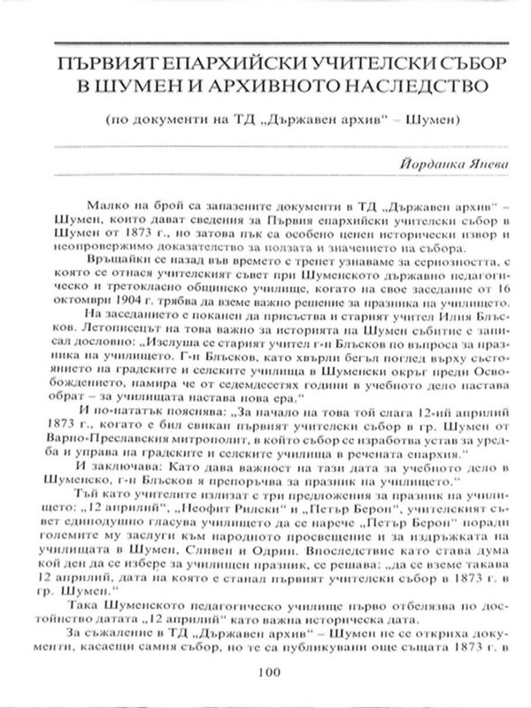 Първият епархийски учителски събор в Шумен и архивното наследство