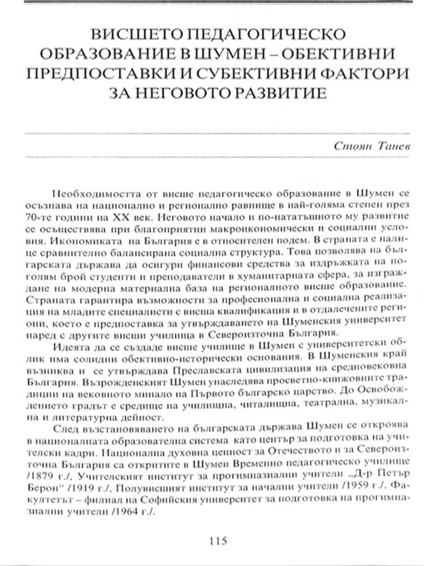 Висшето педагогическо образование в Шумен - обективни предпоставки и субективни фактори за неговото развитие