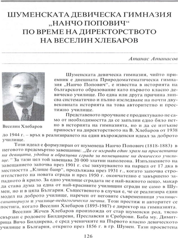 Шуменската девическа гимназия "Нанчо Попович" по време на директорството на Веселин Хлебаров