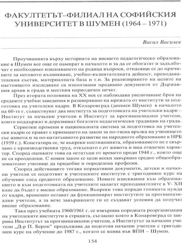 Факултетът-филиал на Софийския университет в Шумен (1964-1971)