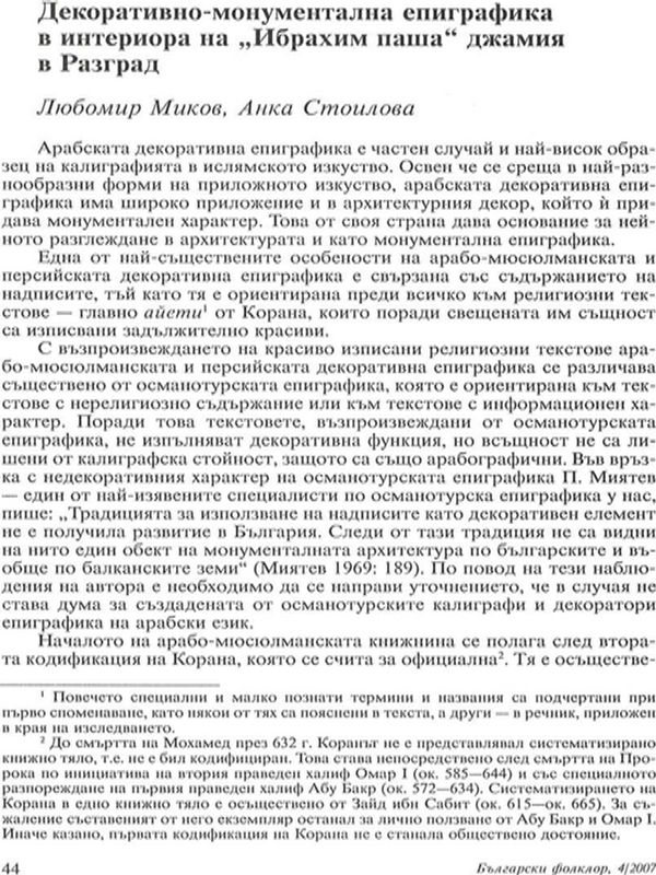Декоративно-монументалната епиграфика в интериора на "Ибрахим паша" джамия в Разград