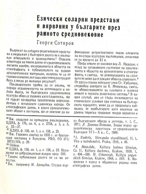 Езически соларни представи и вярвания у българите през ранното средновековие