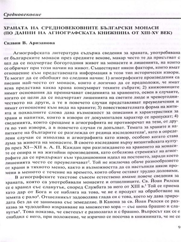 Храната на средновековните български монаси