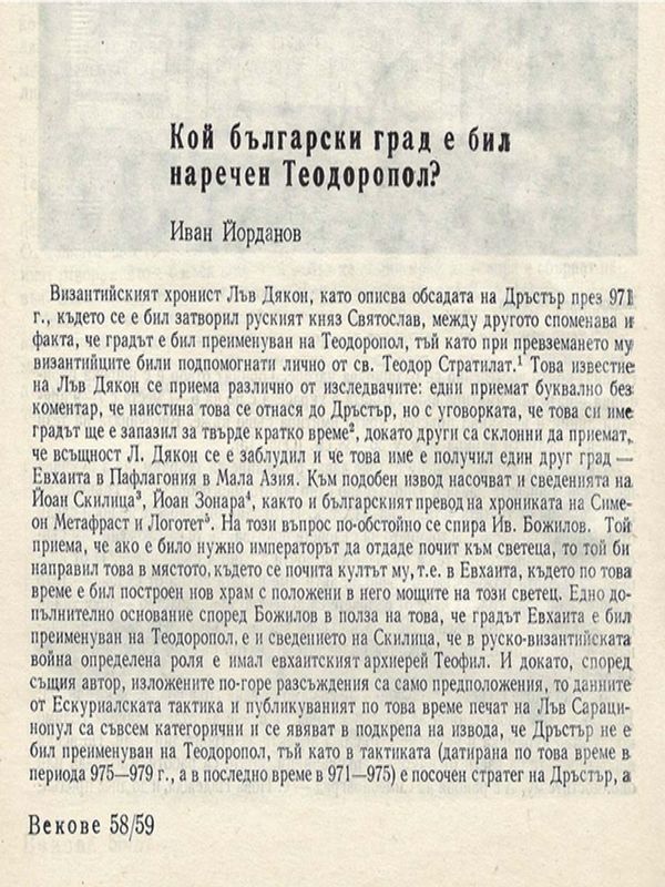 Кой български град е бил наречен Теодоропол?