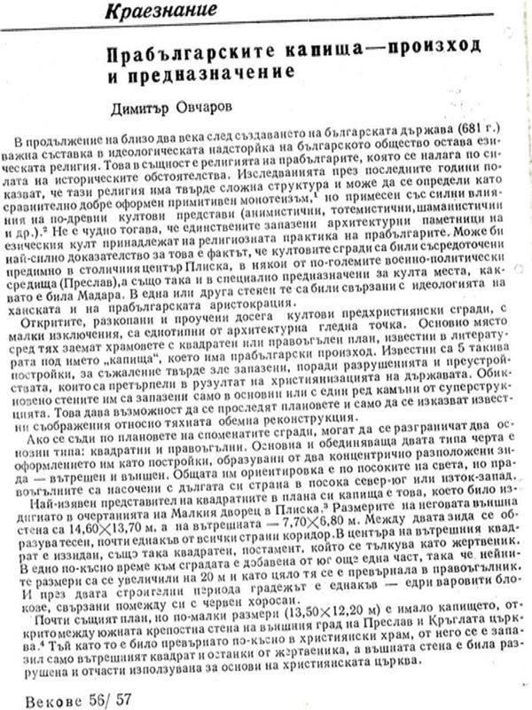 Прабългарските капища - произход и предназначение