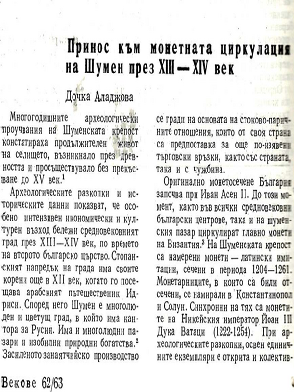 Принос към монетната циркулация на Шумен през ХІІІ-ХІV век