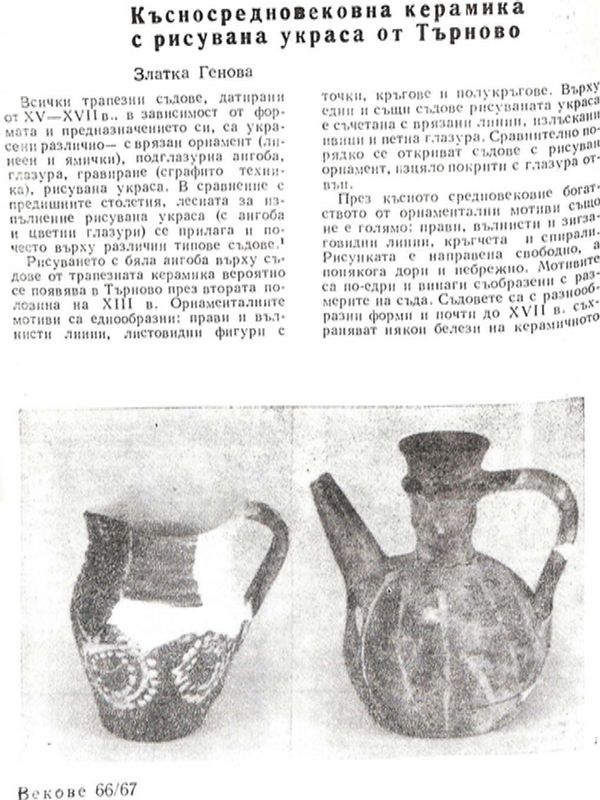 Късносредновековна керамика с рисувана украса от Търново