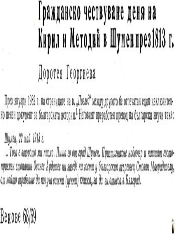 Гражданско чествуване деня на Кирил и Методий в Шумен през 1813 г.
