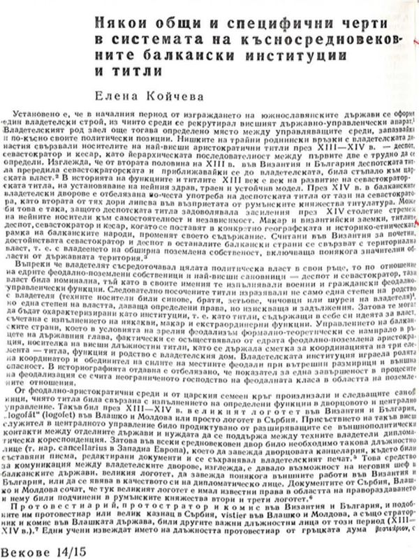 Някои общи и специфични черти в системата на късносредновековните балкански институции